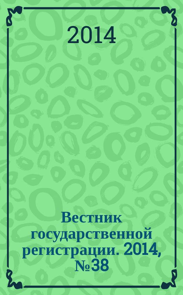 Вестник государственной регистрации. 2014, № 38 (498), ч. 1