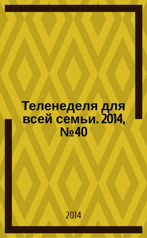 Теленеделя для всей семьи. 2014, № 40 (443)