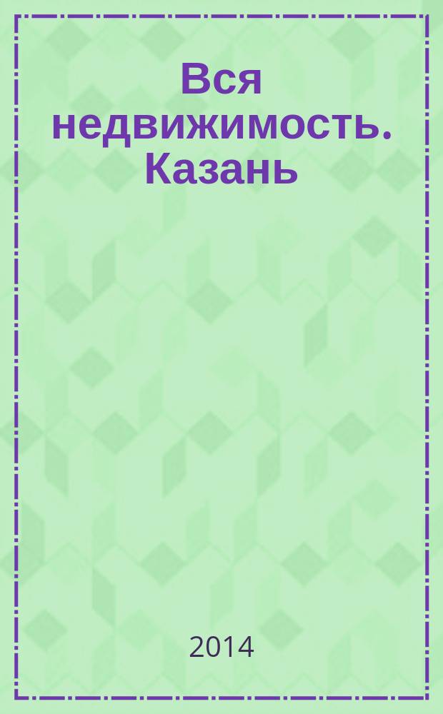 Вся недвижимость. Казань : рекламно-информационное издание. 2014, № 39 (471), ч. 2