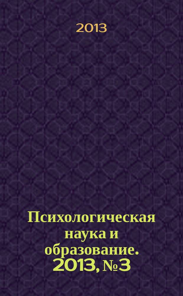 Психологическая наука и образование. 2013, № 3