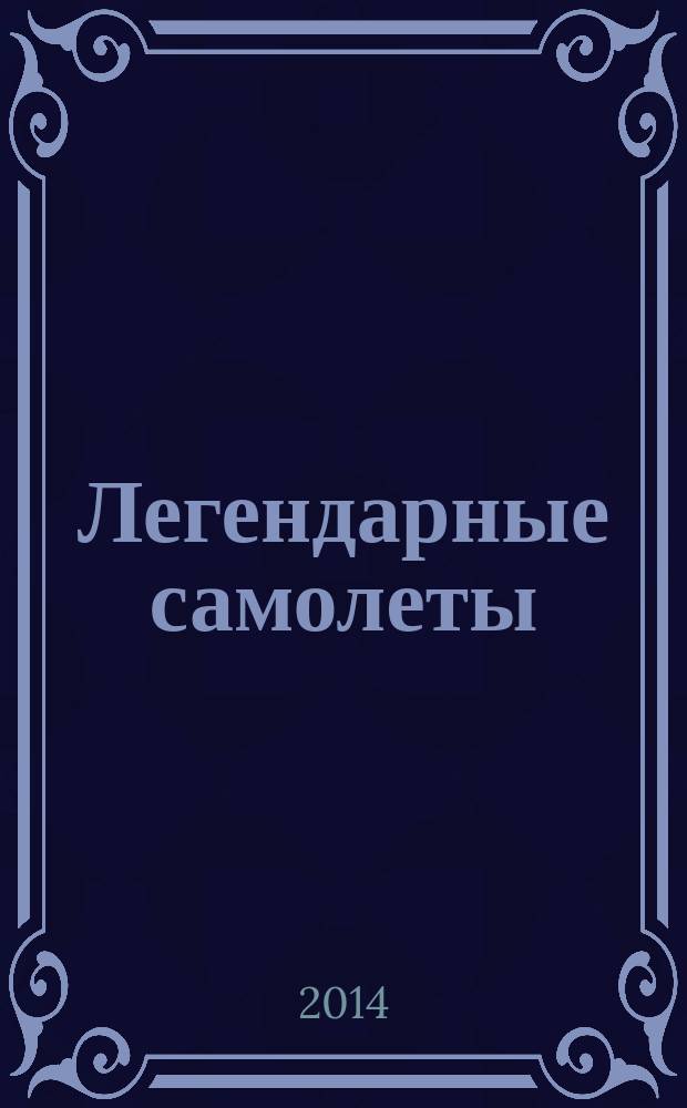 Легендарные самолеты : от истоков до наших дней. Вып. 91 : АН-124