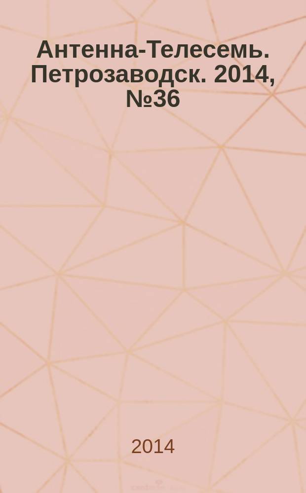Антенна-Телесемь. Петрозаводск. 2014, № 36