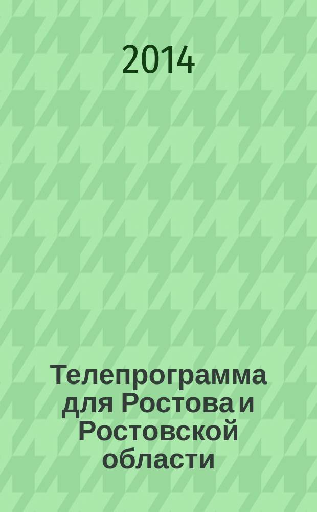 Телепрограмма для Ростова и Ростовской области : Комсомольская правда. 2014, № 29 (645)