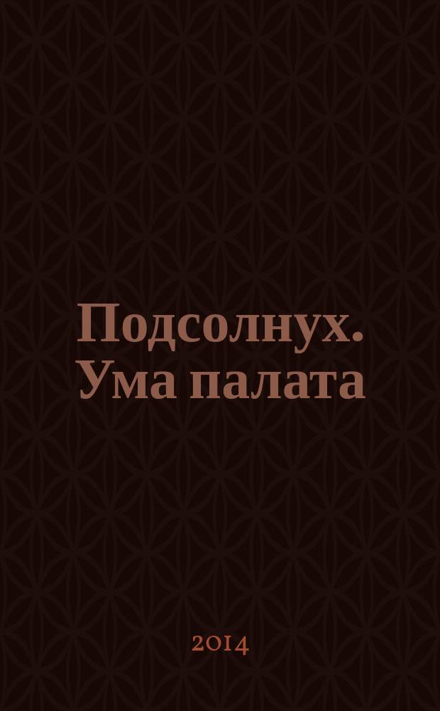 Подсолнух. Ума палата : сканворды с ответами. 2014, № 33