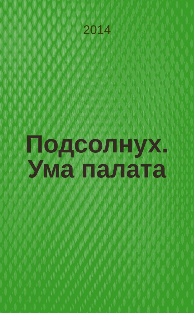 Подсолнух. Ума палата : сканворды с ответами. 2014, № 36