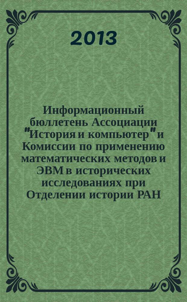 Информационный бюллетень Ассоциации "История и компьютер" и Комиссии по применению математических методов и ЭВМ в исторических исследованиях при Отделении истории РАН. № 41