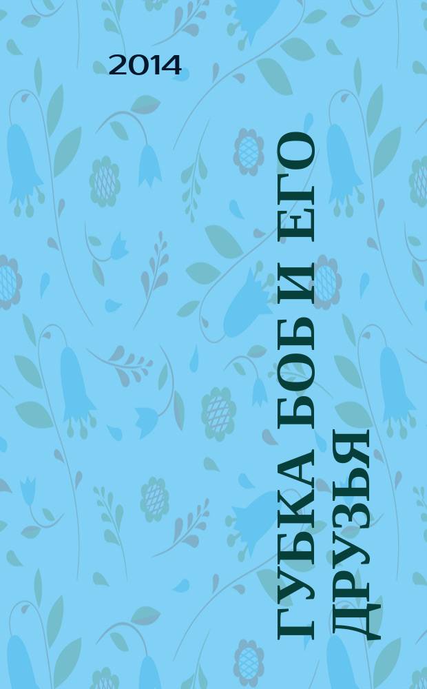 Губка Боб и его друзья : журнал. 2014, № 20 (106)