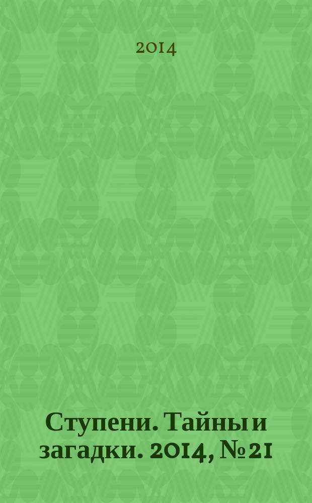 Ступени. Тайны и загадки. 2014, № 21 (58)
