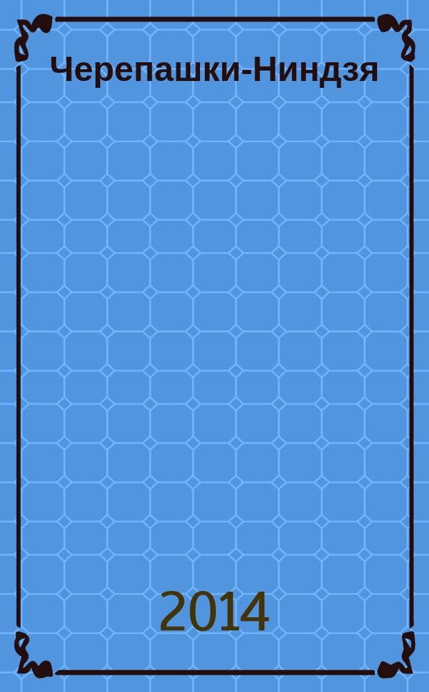 Черепашки-Ниндзя : журнал комиксов. Вып. 3