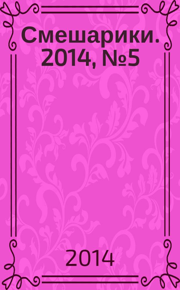 Смешарики. 2014, № 5 (45) : Едем в Танзанию!