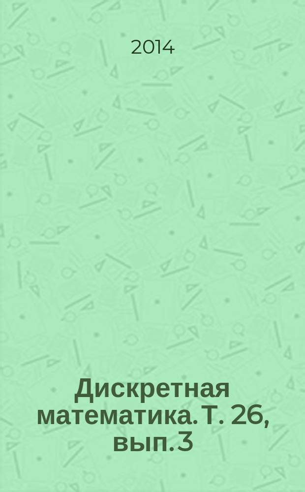 Дискретная математика. Т. 26, вып. 3