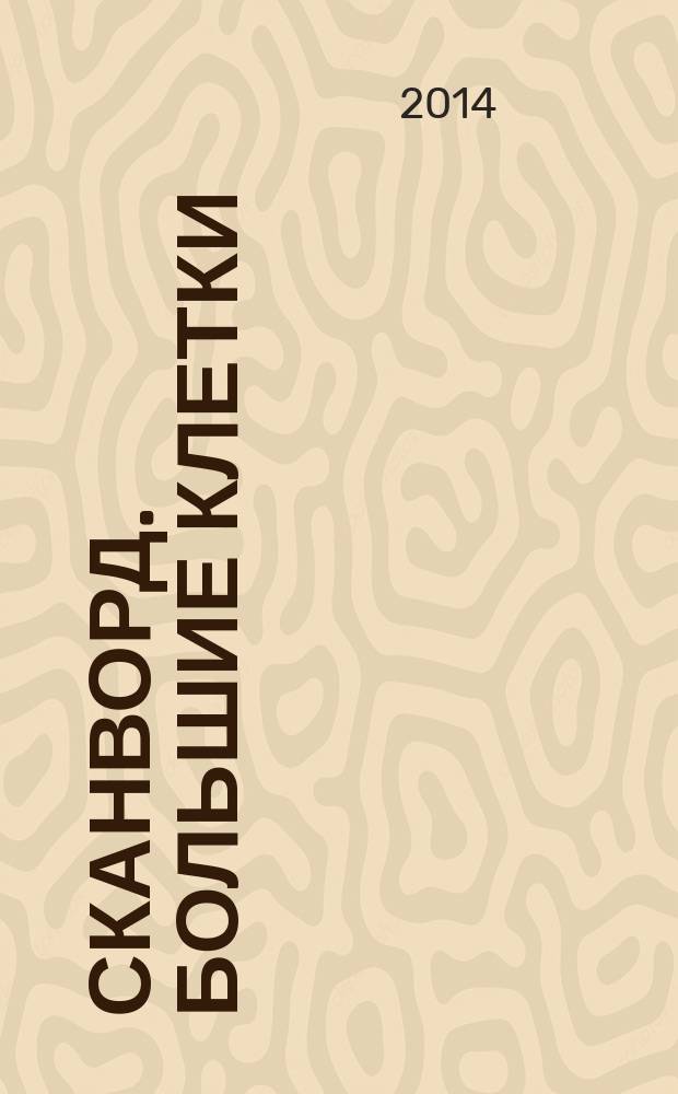 Сканворд. Большие клетки : легко читать, приятно решать. 2014, № 4 (4)