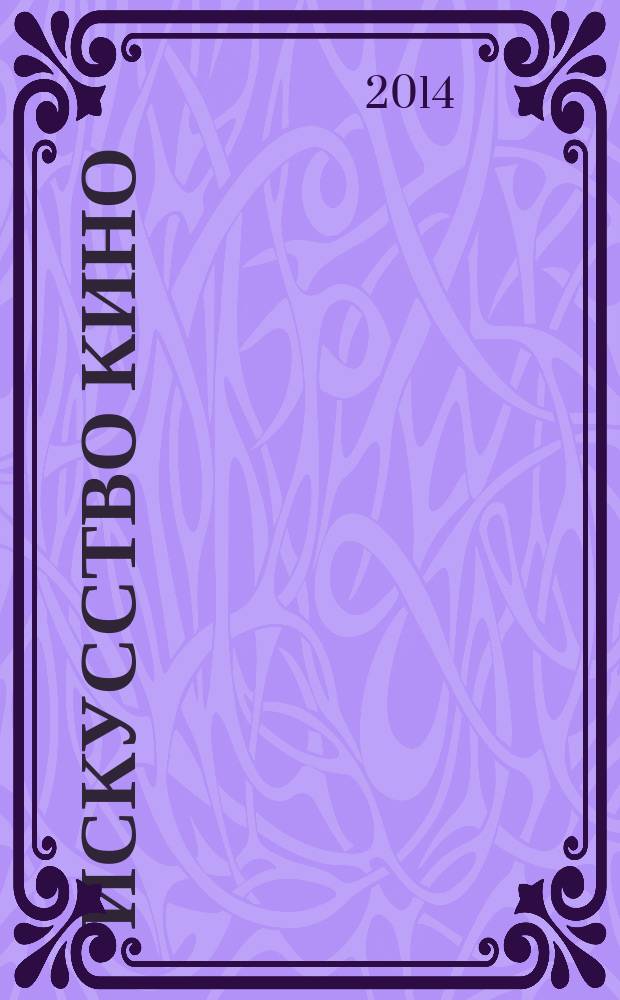Искусство кино : Ежемесячный журн. Орган Ком. по делам кинематографии при СНК СССР. 2014, № 4