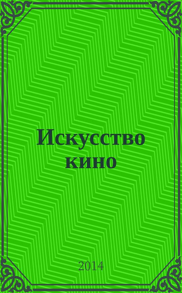 Искусство кино : Ежемесячный журн. Орган Ком. по делам кинематографии при СНК СССР. 2014, № 8