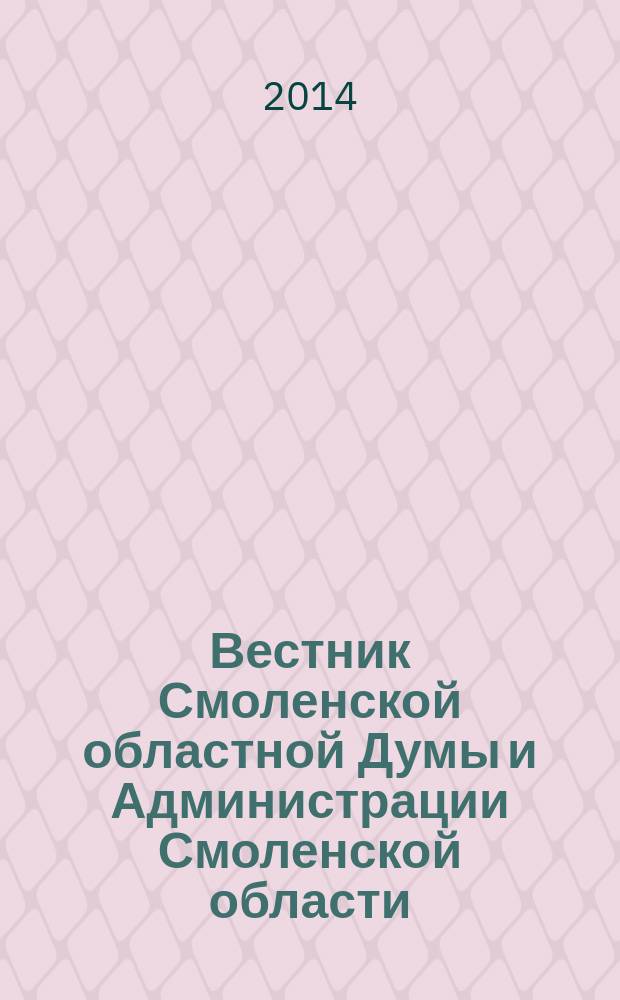 Вестник Смоленской областной Думы и Администрации Смоленской области : Офиц. изд. 2014, № 5, ч. 1
