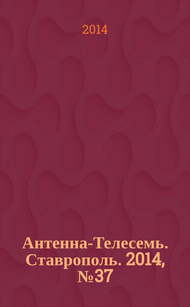 Антенна-Телесемь. Ставрополь. 2014, № 37 (542)