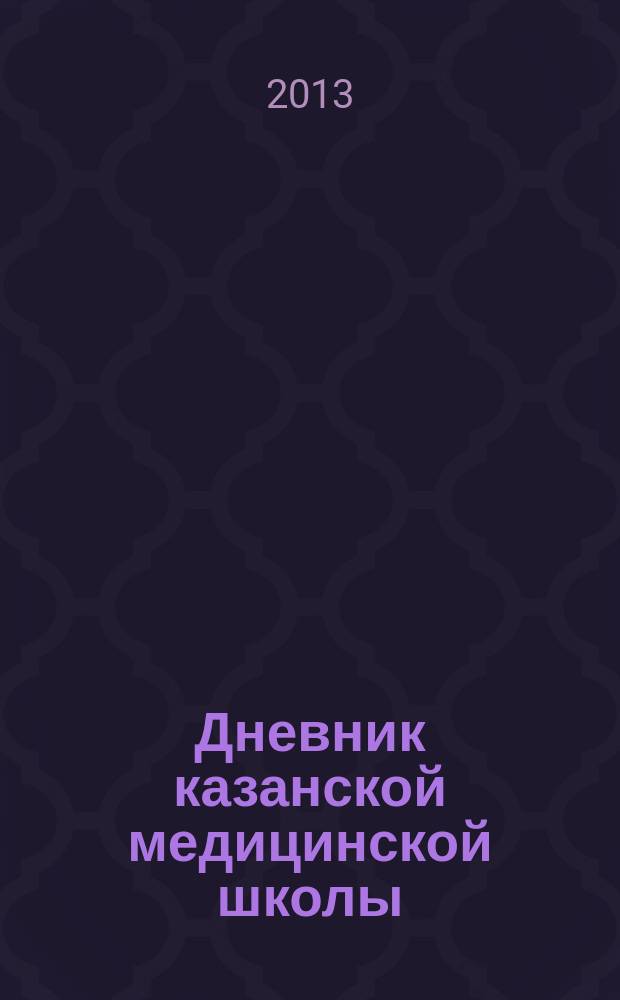 Дневник казанской медицинской школы : научно-практический журнал для специалистов в области медицины