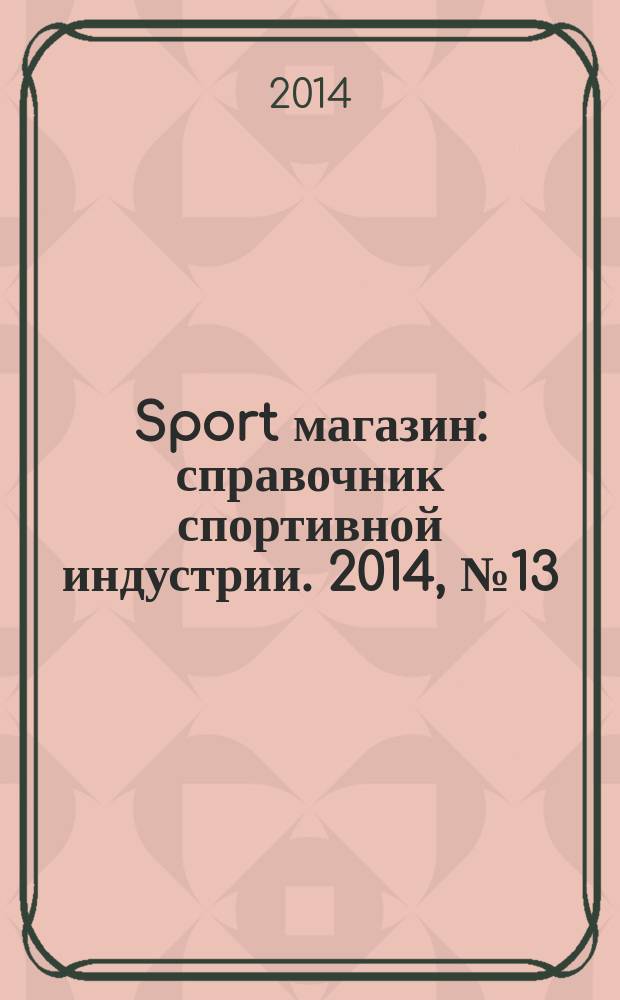 Sport магазин : справочник спортивной индустрии. 2014, № 13 (311)