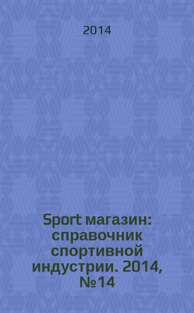 Sport магазин : справочник спортивной индустрии. 2014, № 14 (312)