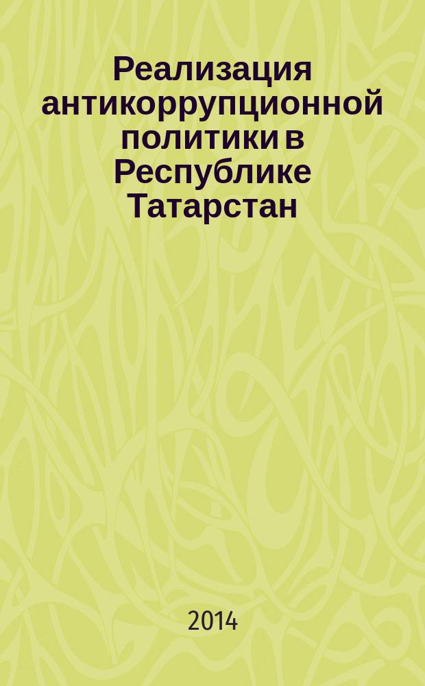 Реализация антикоррупционной политики в Республике Татарстан : информационный бюллетень общественно-правовое, информационное издание. Вып. 3