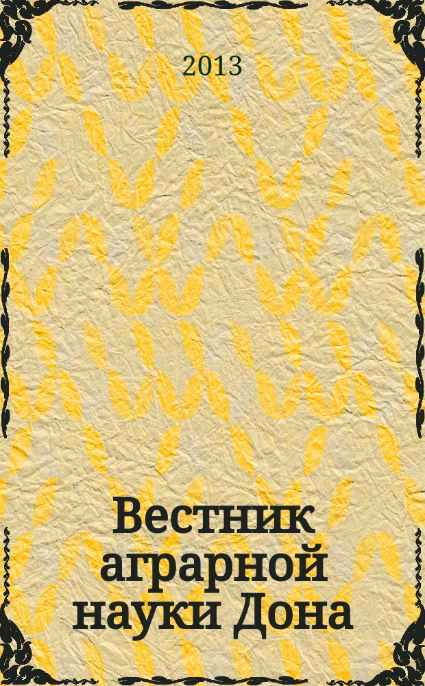 Вестник аграрной науки Дона : теоретический и научно-практический журнал. 2013, № 4 (24)