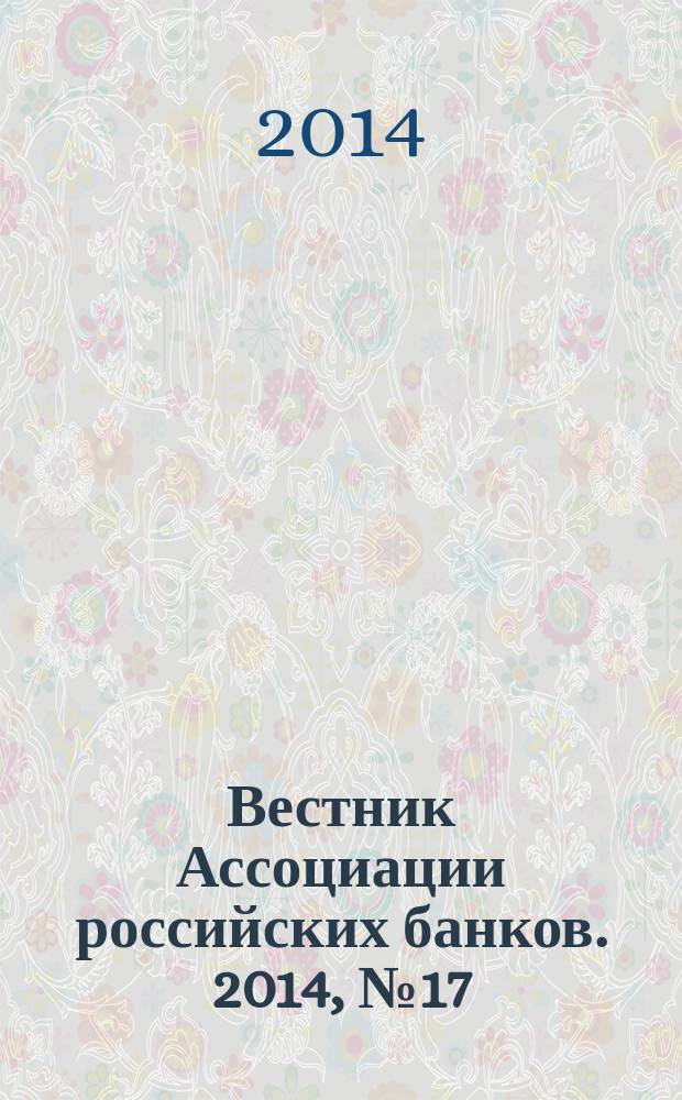 Вестник Ассоциации российских банков. 2014, № 17