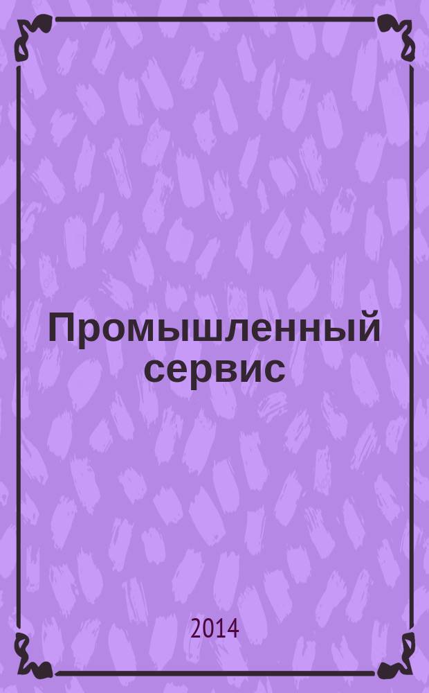 Промышленный сервис : научно-технический журнал. 2014, № 3 (52)