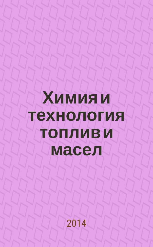 Химия и технология топлив и масел : Ежемес. науч.-техн. журн. Гос. науч.-техн. ком. Совета Министров СССР и АН СССР. 2014, № 4 (584)