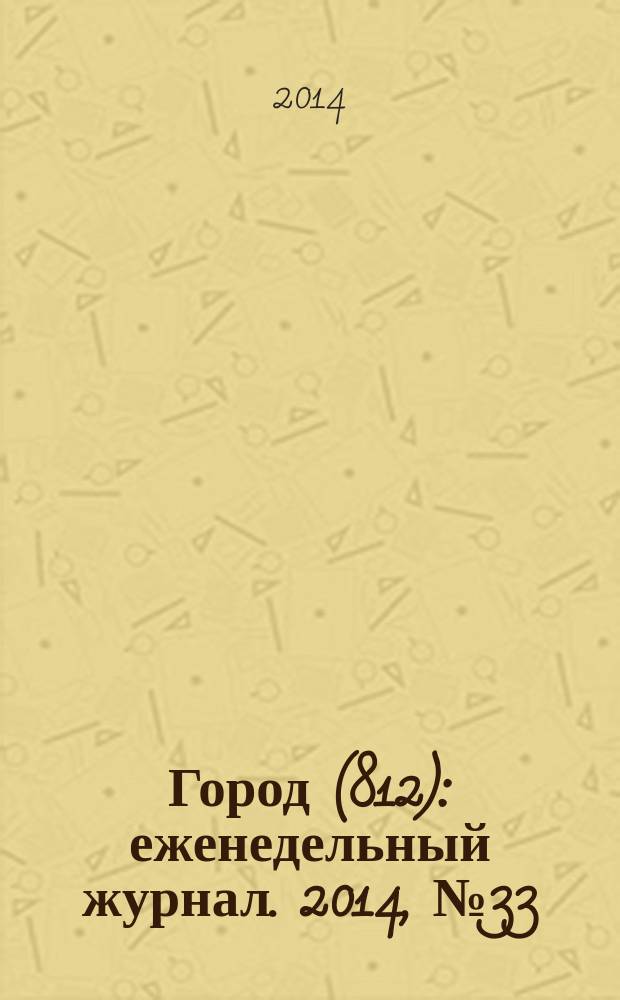 Город (812) : еженедельный журнал. 2014, № 33 (275)
