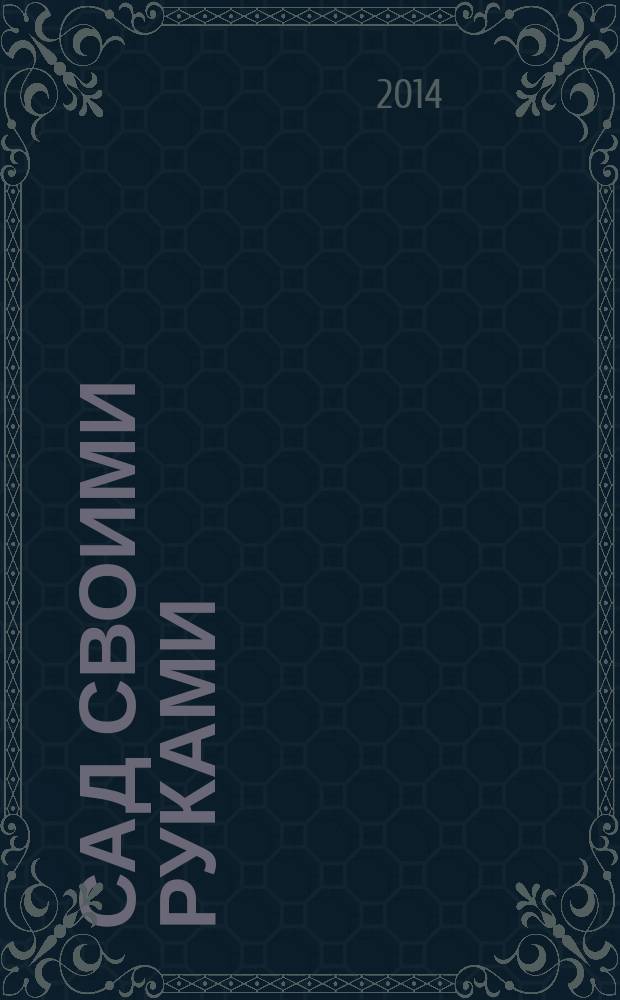 Сад своими руками : Журн. 2014, № 11