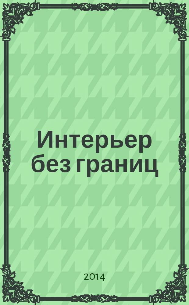 Интерьер без границ : иллюстрированный каталог. 2014, № 10 (89)