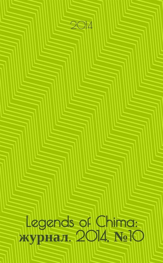 Legends of Chima : журнал. 2014, № 10 (12)