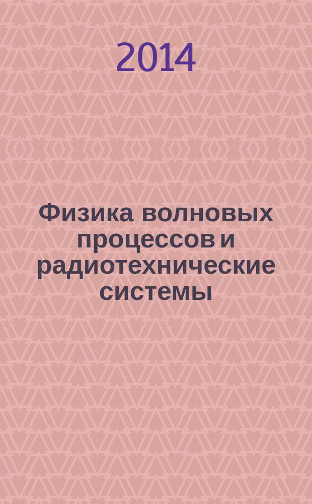 Физика волновых процессов и радиотехнические системы : Период. теорет. и науч.-практ. журн. Т. 17, № 1