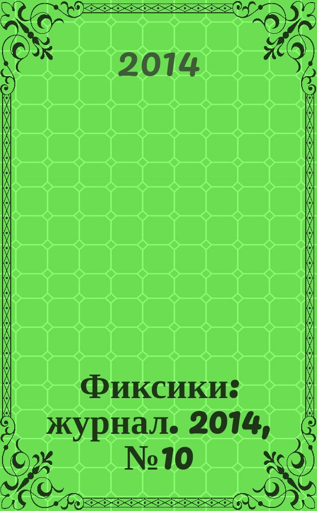 Фиксики : журнал. 2014, № 10