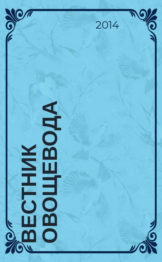 Вестник овощевода : журнал для агрономов, фермеров, предпринимателей приложение к научно-информационному журналу для специалистов защищенного грунта "Гавриш". 2014, № 2 (33)