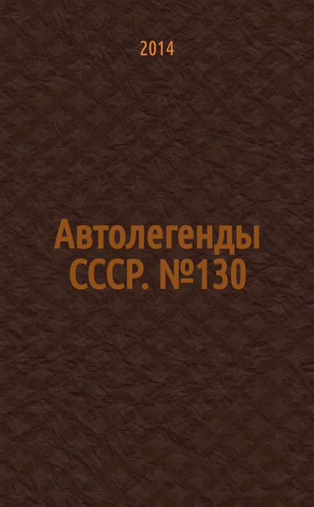Автолегенды СССР. № 130 : "Охта"