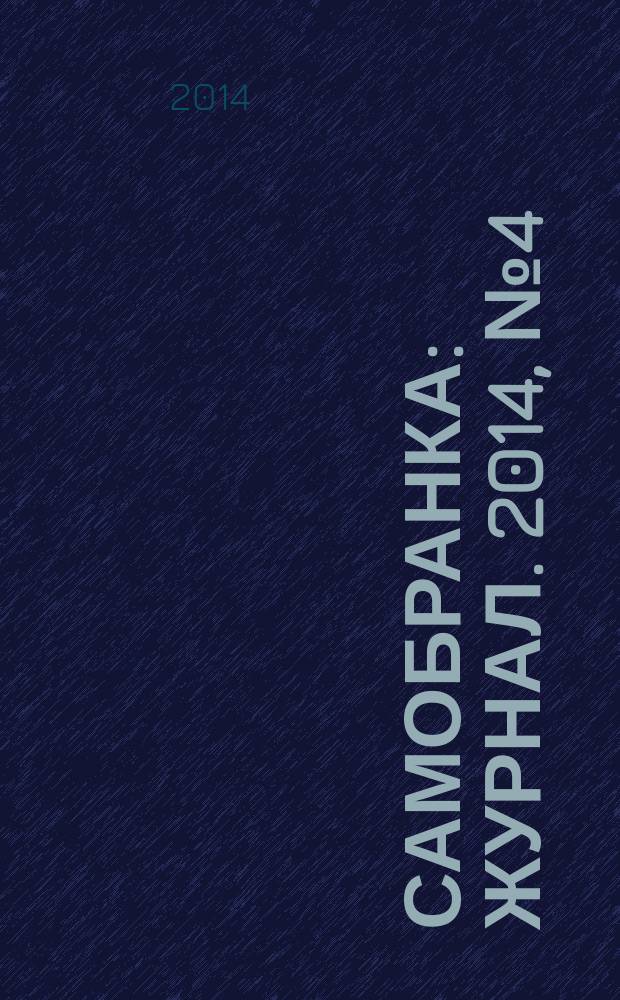 Самобранка : журнал. 2014, № 4 (52) : Украшаем десерты