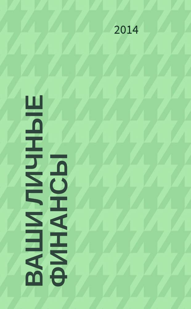 Ваши личные финансы : деловой вестник ежемесячный журнал о финансовой грамотности. 2014, № 9 (50)