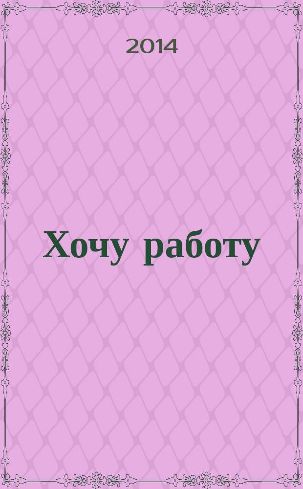 Хочу работу : журнал с вакансиями Удмуртии. 2014, № 15