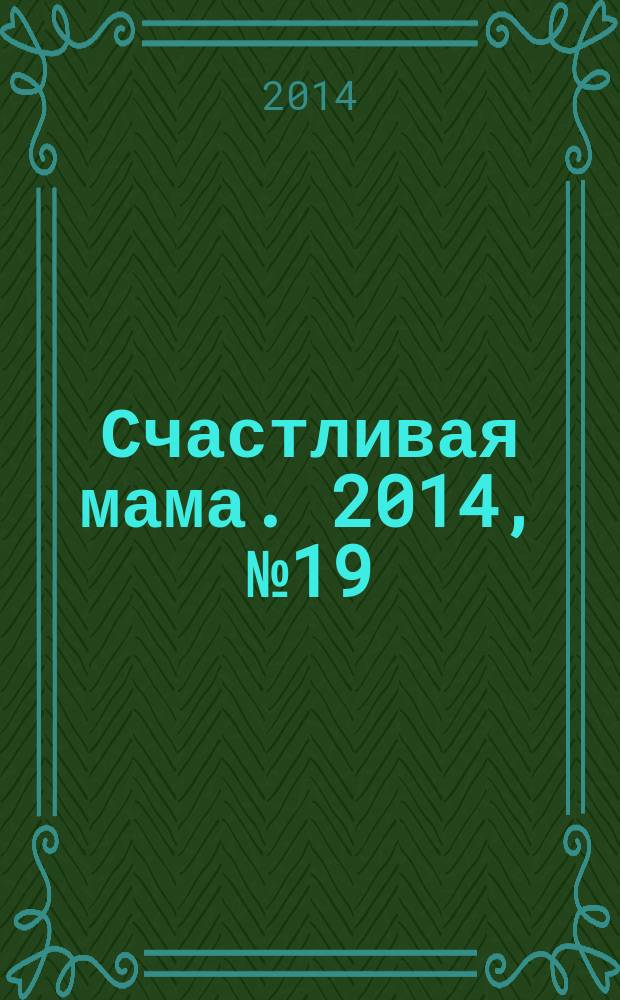 Счастливая мама. 2014, № 19 (167)