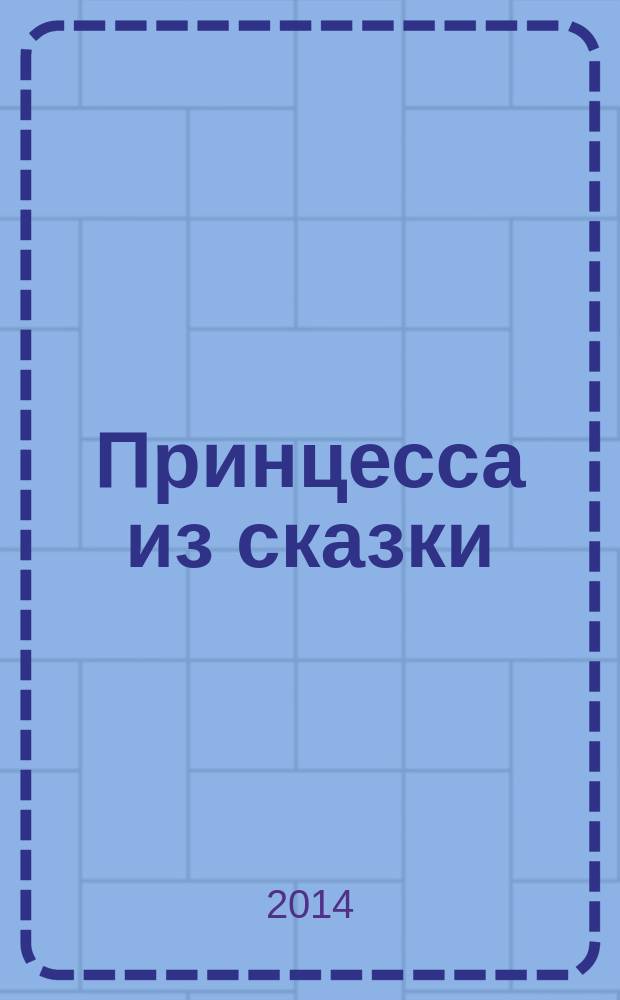 Принцесса из сказки : издание для досуга для детей старшего дошкольного возраста. 2014, № 10 (20) : Русалочка