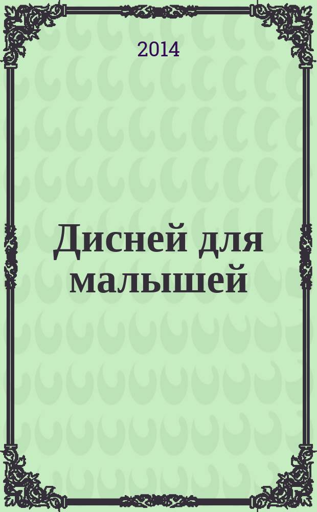 Дисней для малышей : для детей среднего школьного возраста. 2014, № 7 : Календарь на 2015 год