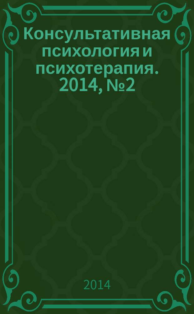 Консультативная психология и психотерапия. 2014, № 2 (81) : Пограничное расстройство личности