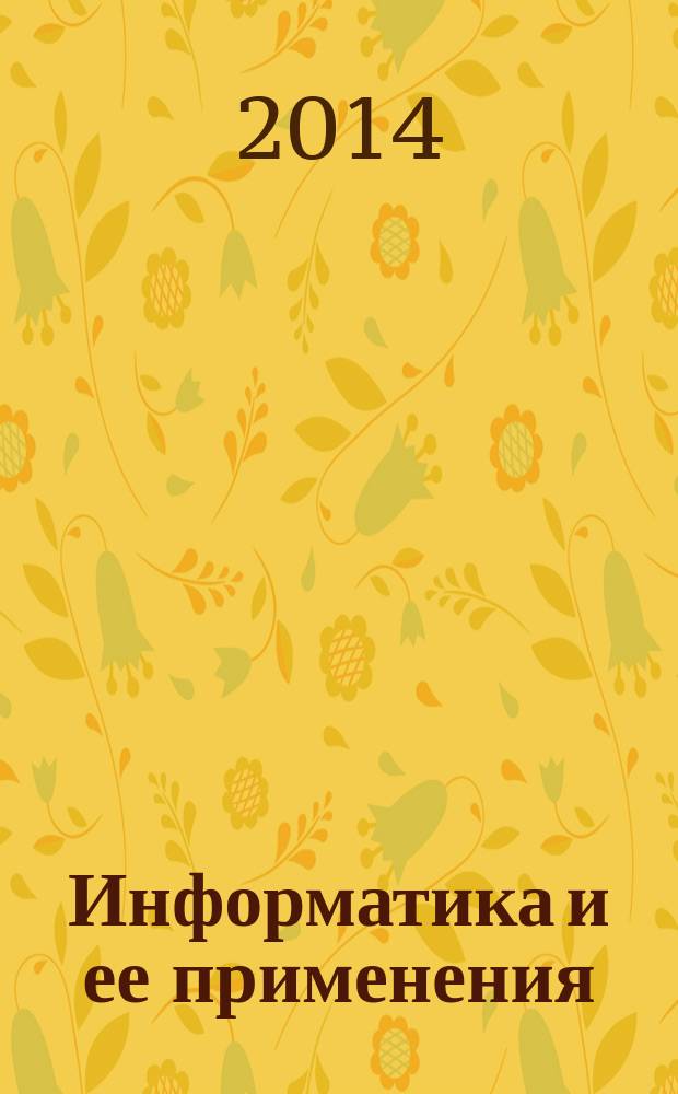 Информатика и ее применения : научный журнал Отделения информационных технологий и вычислительных систем Российской академии наук. Т. 8, вып. 3