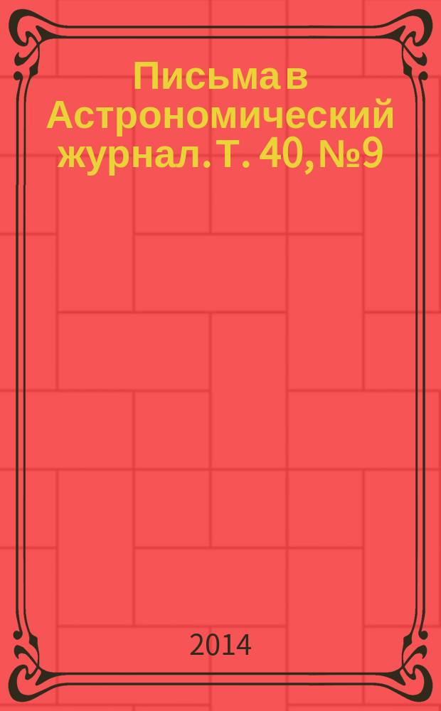 Письма в Астрономический журнал. Т. 40, № 9
