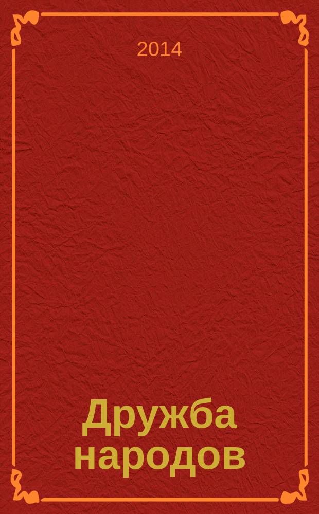 Дружба народов : Альманах худож. литературы народов СССР. 2014, № 10
