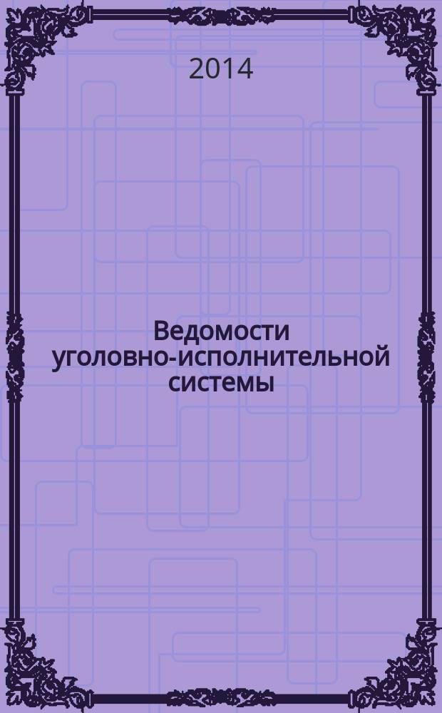 Ведомости уголовно-исполнительной системы : Информ.-аналит. журн. 2014, № 10 (149)