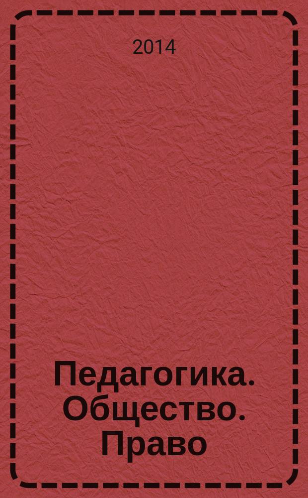 Педагогика. Общество. Право : рецензируемый научно-методический журнал. 2014, № 3 (11)