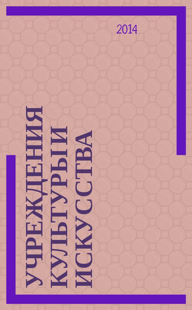 Учреждения культуры и искусства: бухгалтерский учет и налогообложение : журнал приложение к журналу "Бюджетные организации: бухгалтерский учет и налогообложение". 2014, № 10