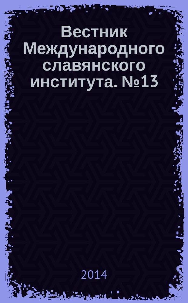 Вестник Международного славянского института. № 13/14